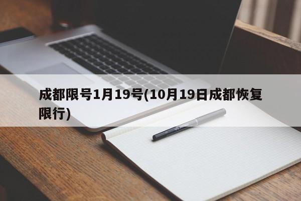 成都限号1月19号(10月19日成都恢复限行)