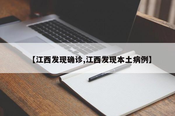 【江西发现确诊,江西发现本土病例】