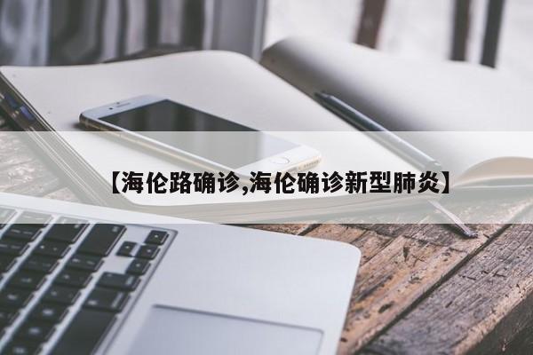 【海伦路确诊,海伦确诊新型肺炎】