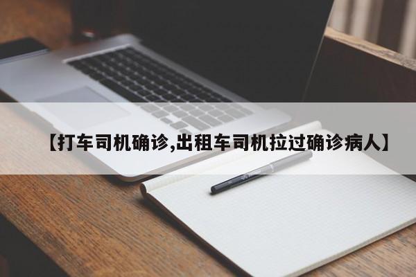 【打车司机确诊,出租车司机拉过确诊病人】