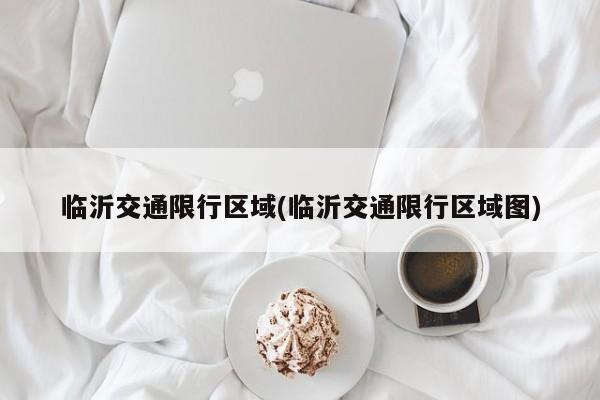 临沂交通限行区域(临沂交通限行区域图)
