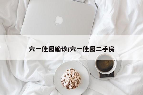 六一佳园确诊/六一佳园二手房