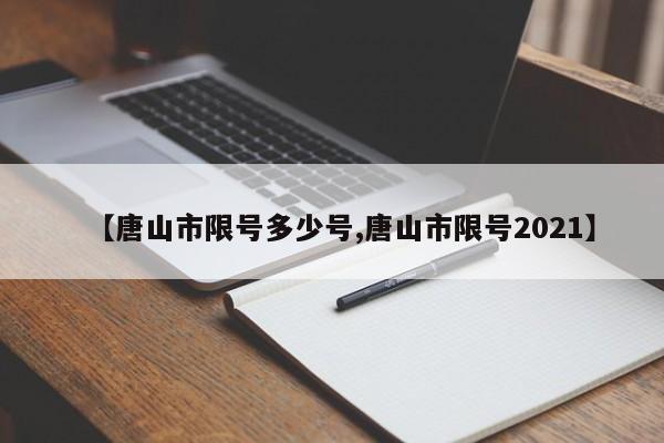【唐山市限号多少号,唐山市限号2021】