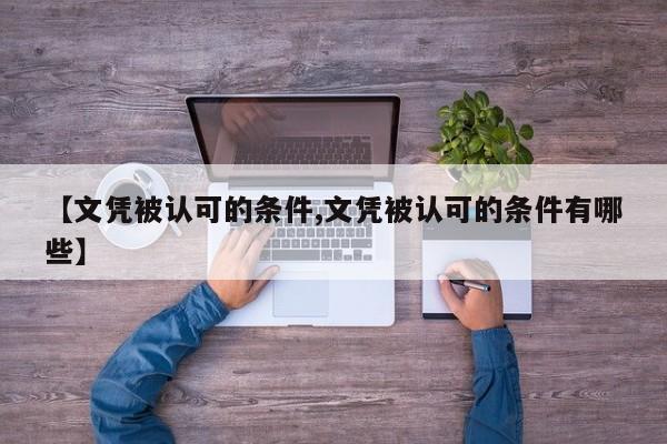 【文凭被认可的条件,文凭被认可的条件有哪些】