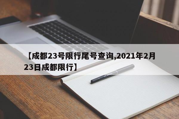【成都23号限行尾号查询,2021年2月23日成都限行】