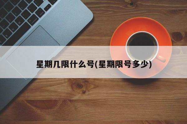 星期几限什么号(星期限号多少)