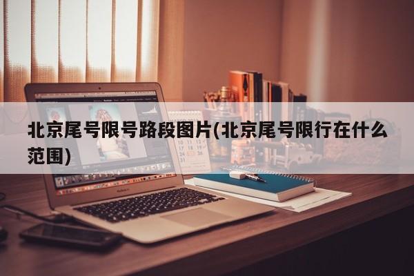 北京尾号限号路段图片(北京尾号限行在什么范围)