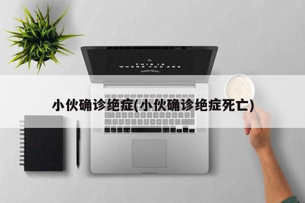 小伙确诊绝症(小伙确诊绝症死亡)