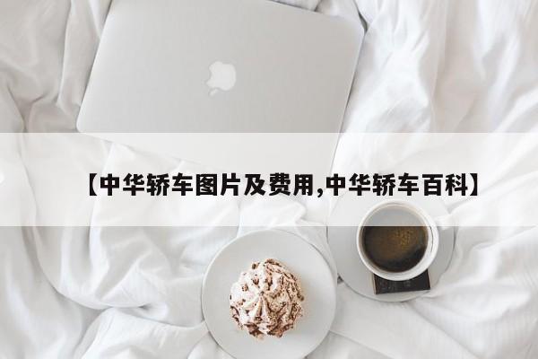 【中华轿车图片及费用,中华轿车百科】