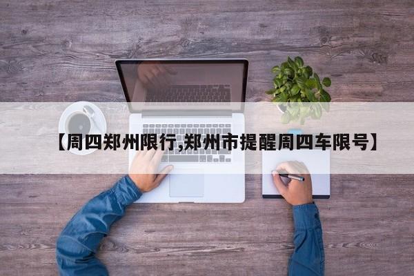【周四郑州限行,郑州市提醒周四车限号】