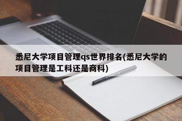 悉尼大学项目管理qs世界排名(悉尼大学的项目管理是工科还是商科)