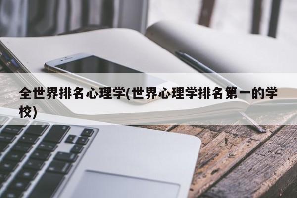 全世界排名心理学(世界心理学排名第一的学校)
