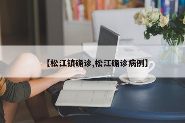 【松江镇确诊,松江确诊病例】