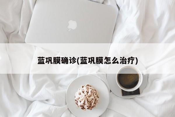 蓝巩膜确诊(蓝巩膜怎么治疗)