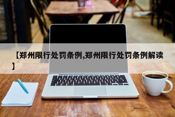 【郑州限行处罚条例,郑州限行处罚条例解读】