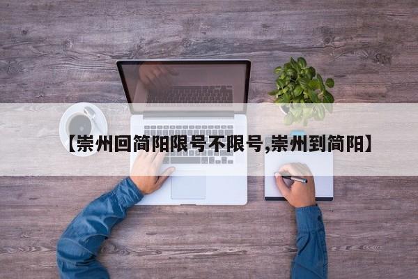 【崇州回简阳限号不限号,崇州到简阳】