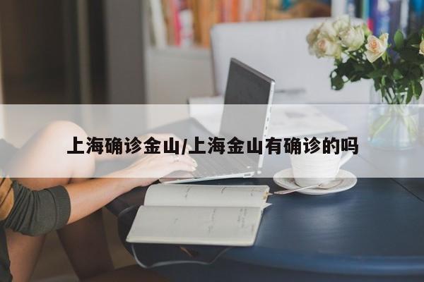 上海确诊金山/上海金山有确诊的吗