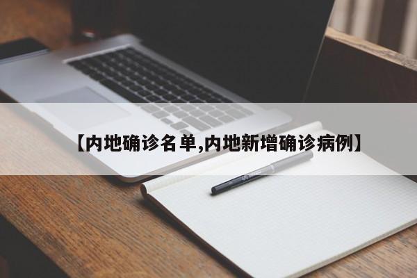 【内地确诊名单,内地新增确诊病例】