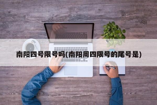 南阳四号限号吗(南阳周四限号的尾号是)