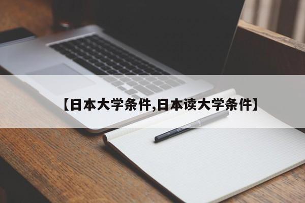 【日本大学条件,日本读大学条件】