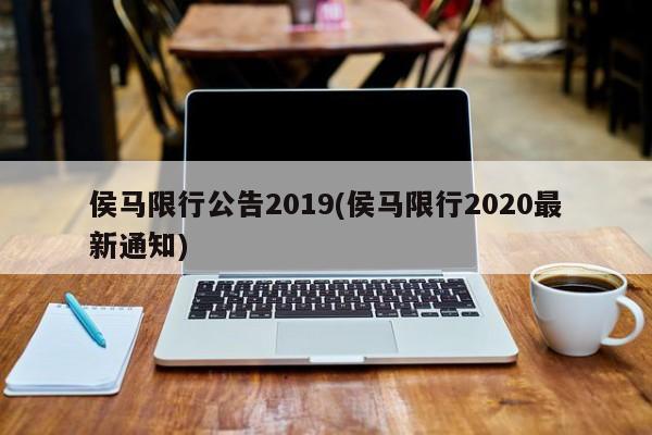侯马限行公告2019(侯马限行2020最新通知)