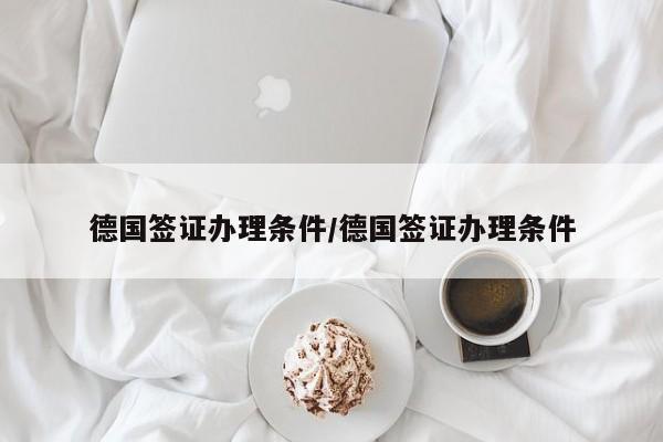 德国签证办理条件/德国签证办理条件