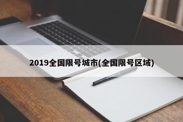 2019全国限号城市(全国限号区域)