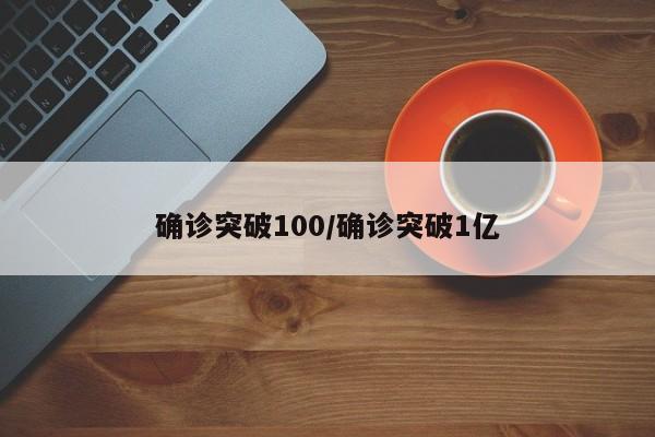 确诊突破100/确诊突破1亿