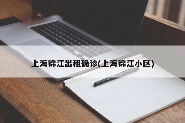 上海锦江出租确诊(上海锦江小区)