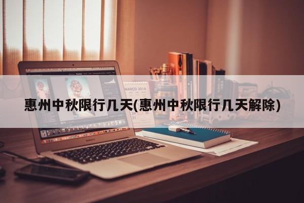 惠州中秋限行几天(惠州中秋限行几天解除)