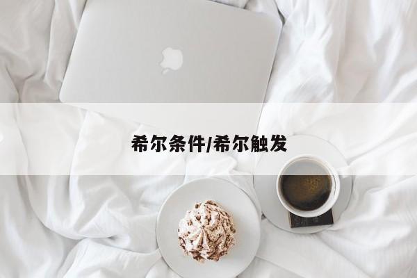 希尔条件/希尔触发