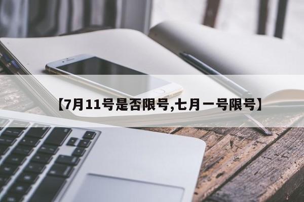 【7月11号是否限号,七月一号限号】