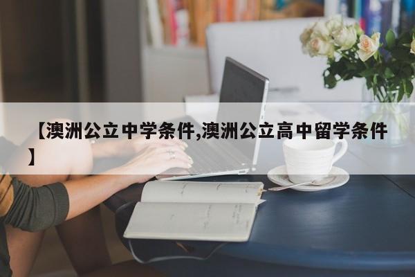 【澳洲公立中学条件,澳洲公立高中留学条件】