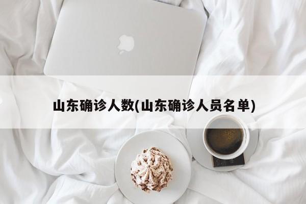 山东确诊人数(山东确诊人员名单)