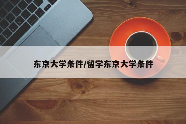 东京大学条件/留学东京大学条件