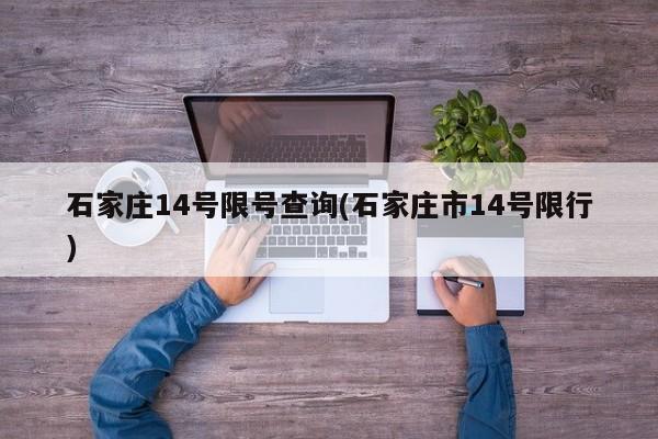 石家庄14号限号查询(石家庄市14号限行)