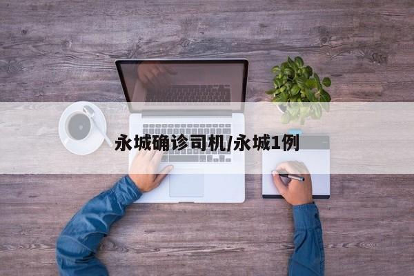 永城确诊司机/永城1例
