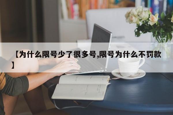 【为什么限号少了很多号,限号为什么不罚款】