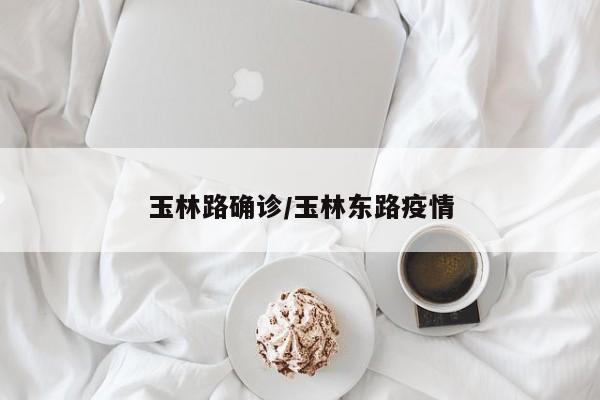 玉林路确诊/玉林东路疫情
