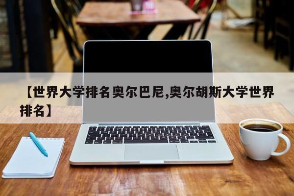 【世界大学排名奥尔巴尼,奥尔胡斯大学世界排名】