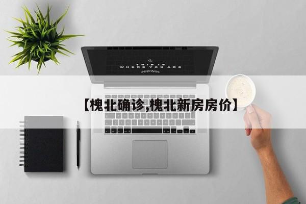 【槐北确诊,槐北新房房价】