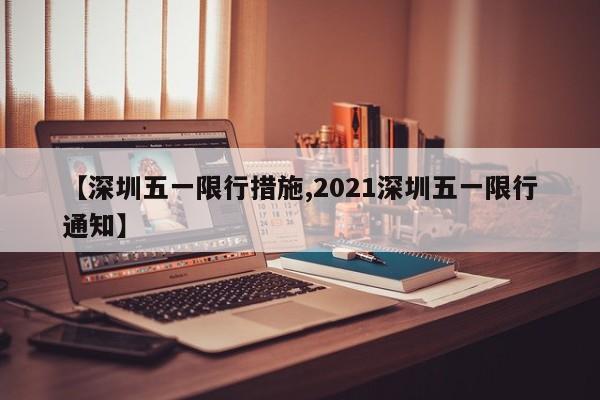 【深圳五一限行措施,2021深圳五一限行通知】