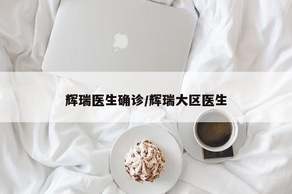 辉瑞医生确诊/辉瑞大区医生