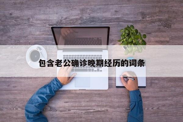 包含老公确诊晚期经历的词条