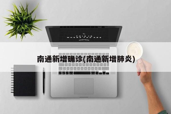 南通新增确诊(南通新增肺炎)