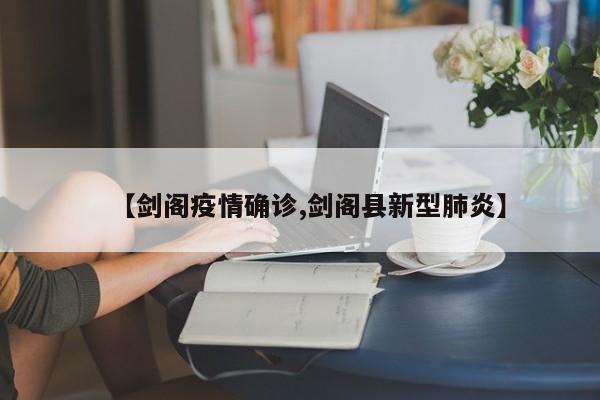 【剑阁疫情确诊,剑阁县新型肺炎】