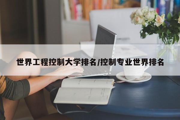 世界工程控制大学排名/控制专业世界排名