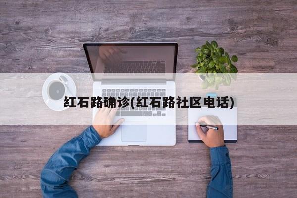红石路确诊(红石路社区电话)