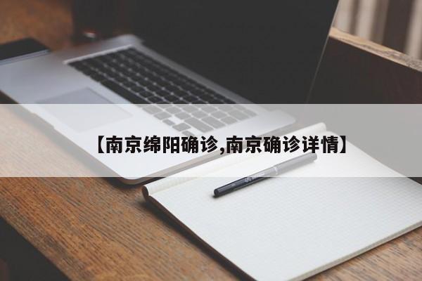 【南京绵阳确诊,南京确诊详情】