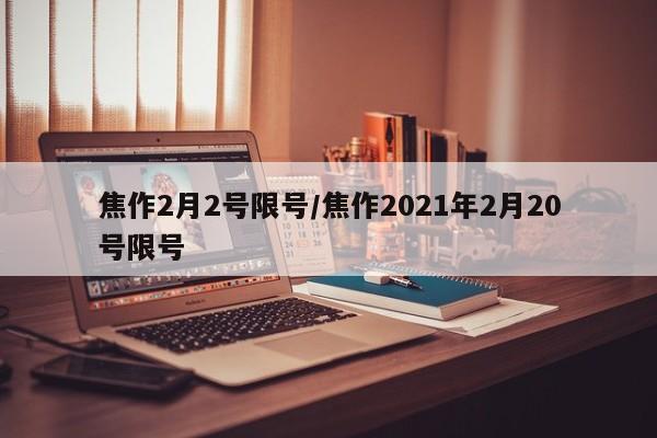 焦作2月2号限号/焦作2021年2月20号限号